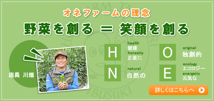HONEファームの理念